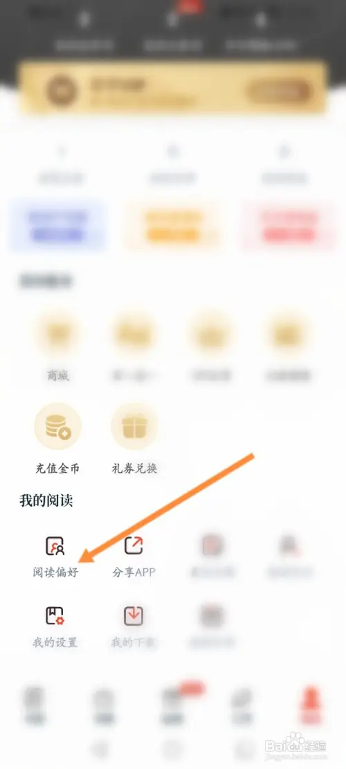 红豆小说如何设置阅读偏好