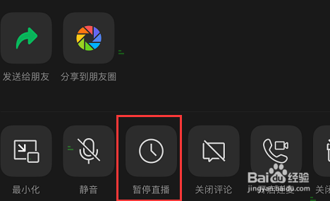 微信视频号直播怎么暂停