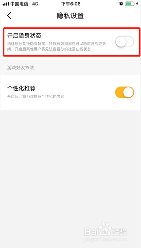 腾讯游戏社区如何开启隐身状态？
