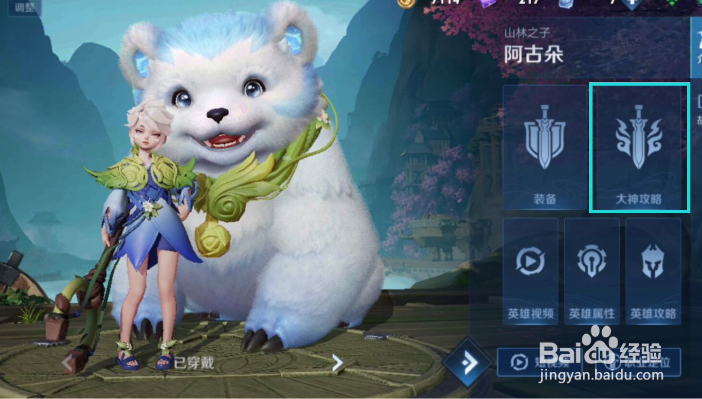 王者荣耀中如何得知“阿古朵”的大神攻略
