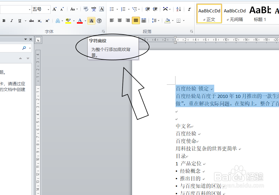 word中如何添加字符底纹