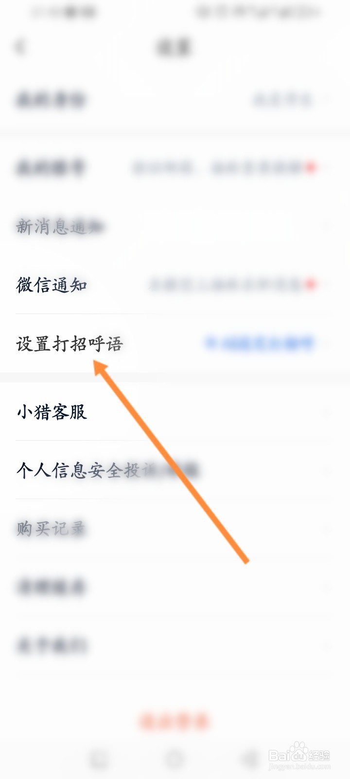 猎聘软件怎么新增打招呼语