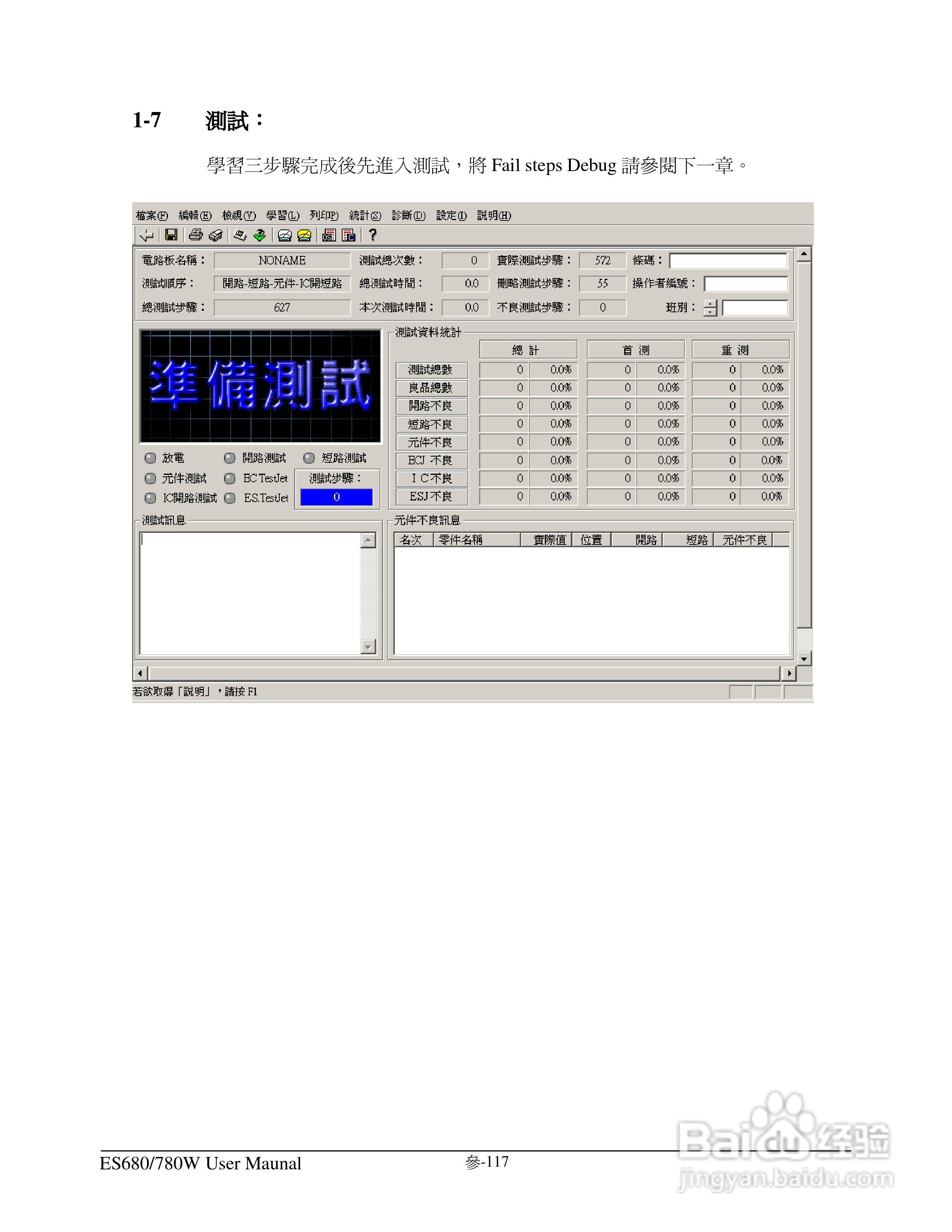 东之源 ES680W ES780W ICT在线测试仪操作手册:[13]
