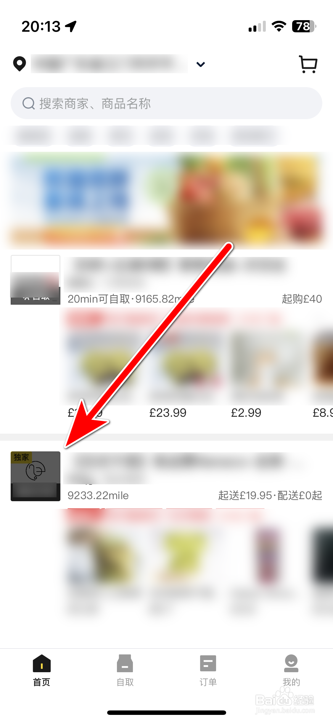熊猫外卖如何添加收藏店铺