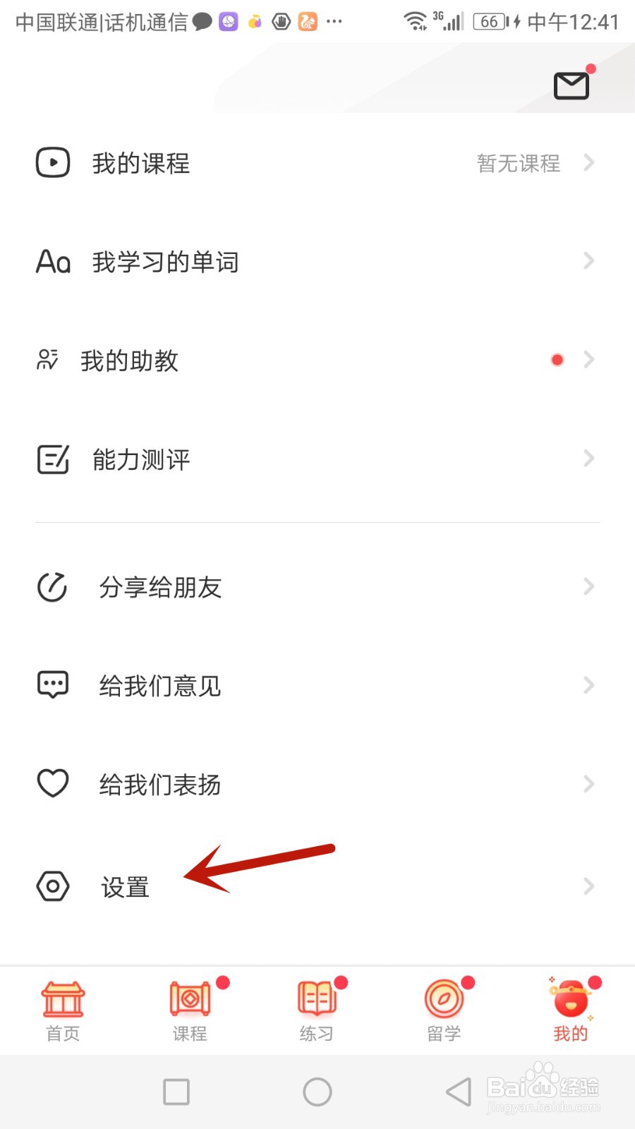 如何退出小站雅思登录的账号
