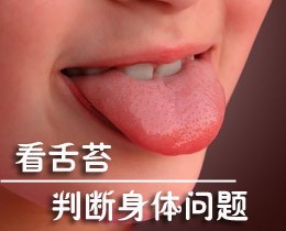 如何判断身体有湿气