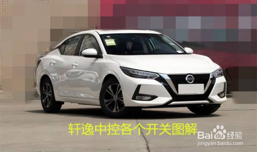 轩逸经典各个开关图解