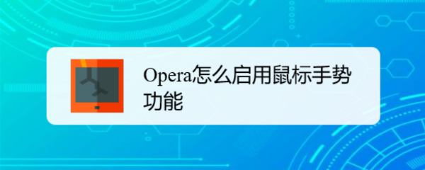<b>Opera怎么启用鼠标手势功能</b>