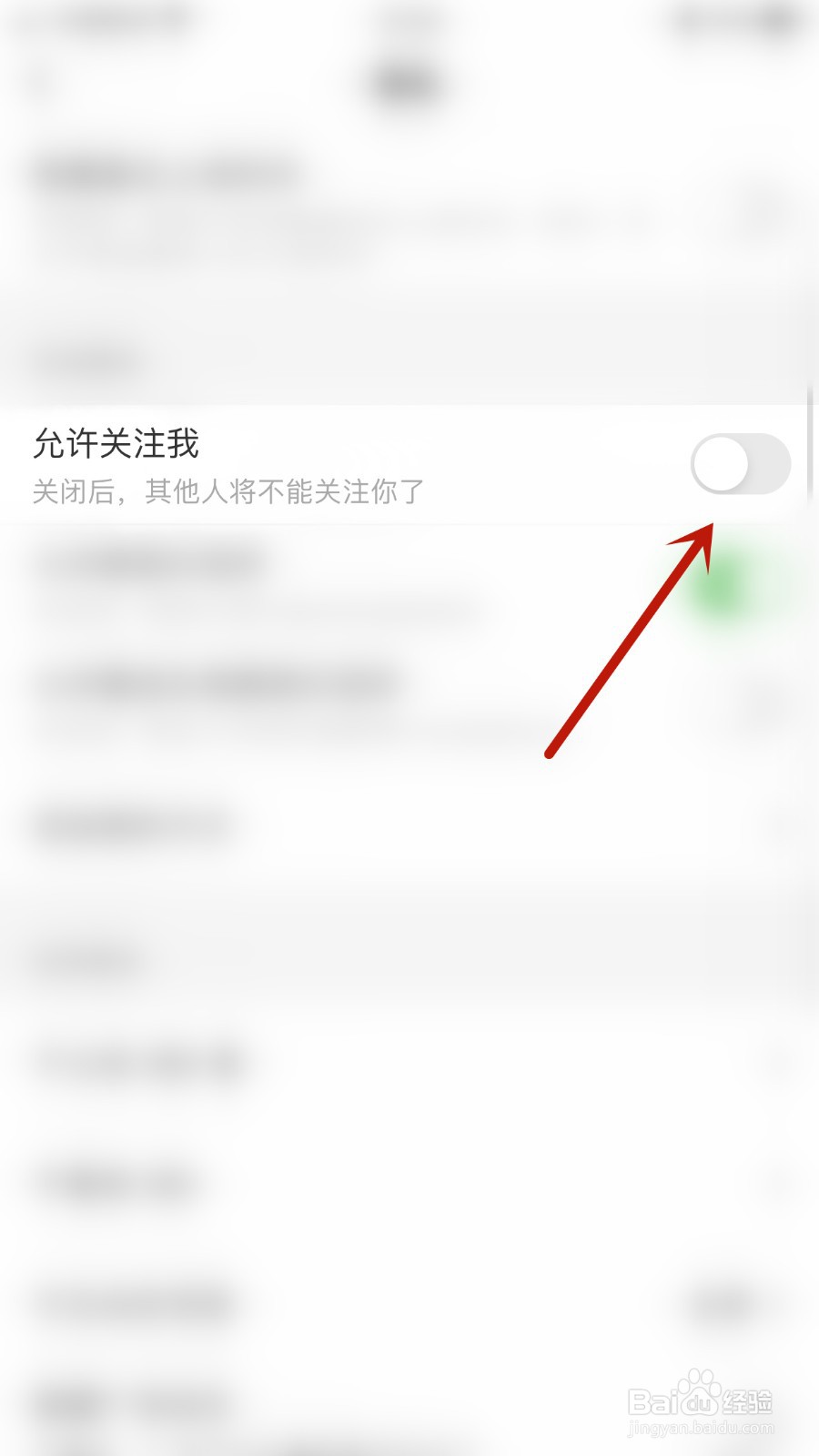 如何关闭谁信允许关注我