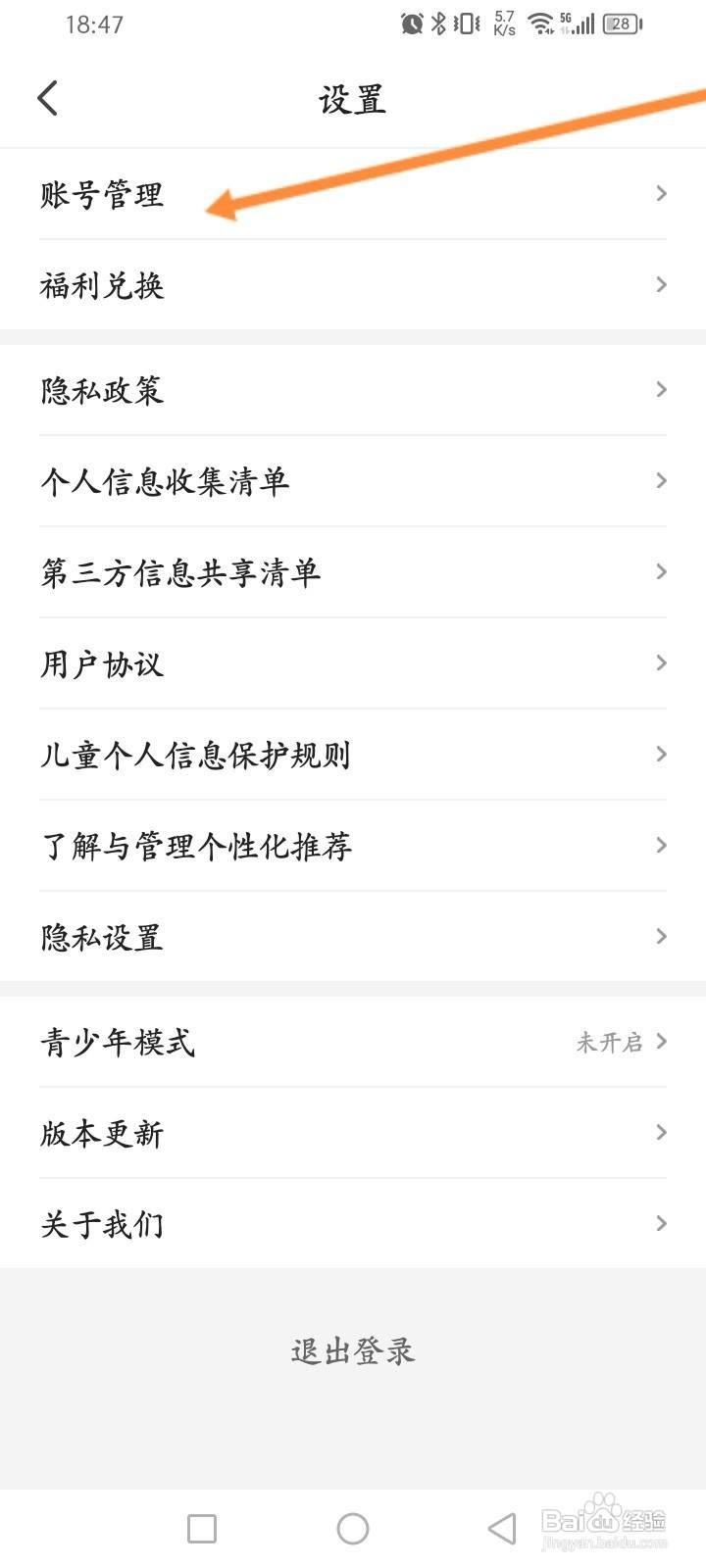 阅友免费小说软件中怎么退出当前账号