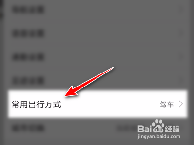 高德地图App如何设置常用出行方式