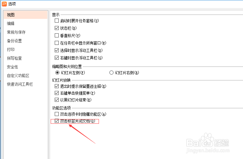 wps演示怎么不设置双击标签关闭文档