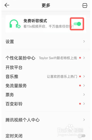 QQ音乐免费听歌模式怎么关闭