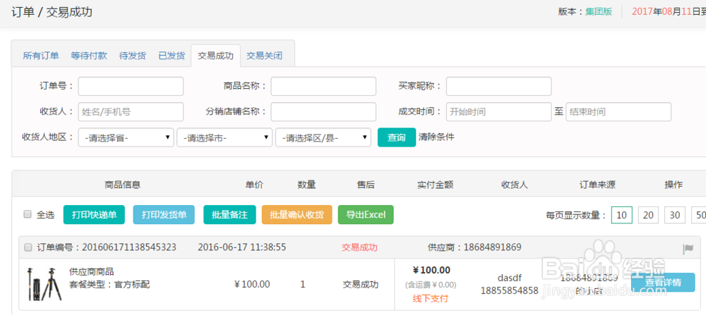 供应商的订单管理流程