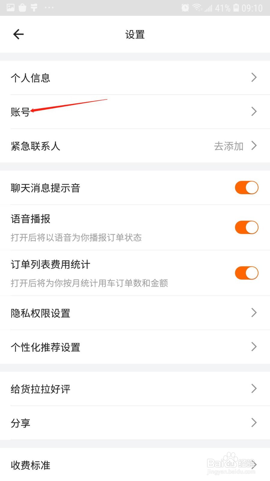 货拉拉怎么设置登录密码