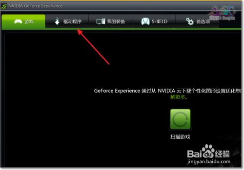 怎么利用geforce Experience更新nvidia显卡驱动 百度经验