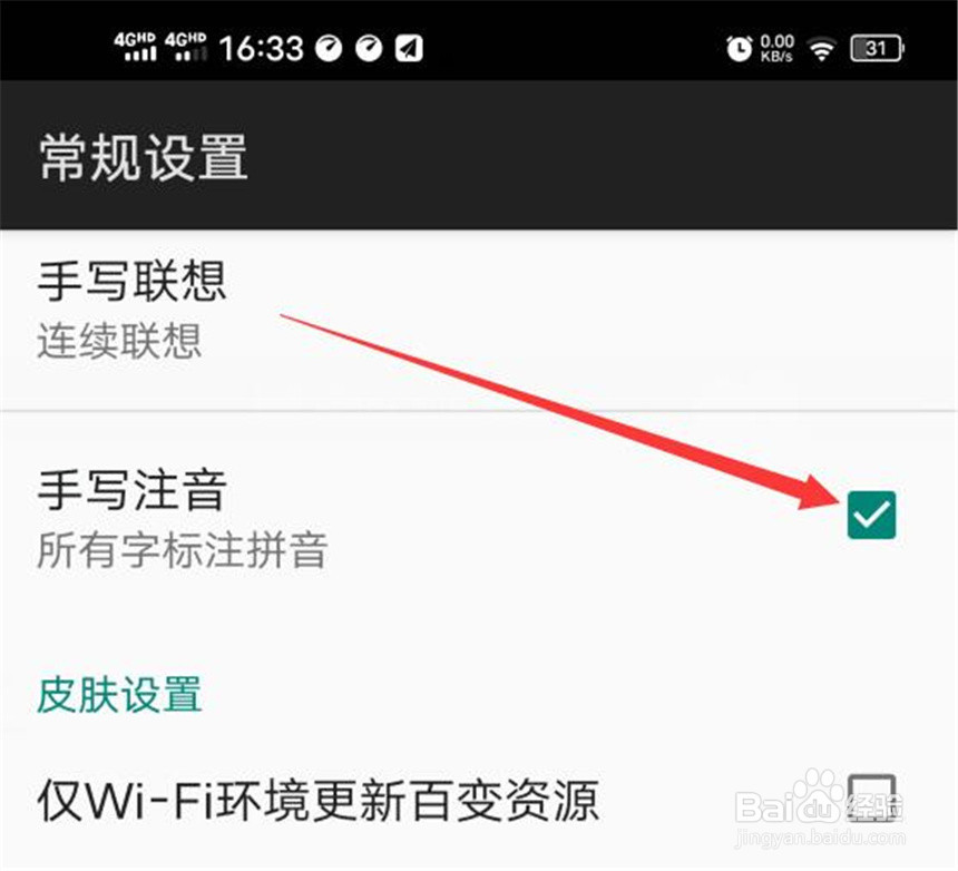 百度输入法的手写注音功能在哪里打开？