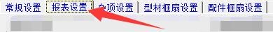 创盈门窗设计系统如何使用型材优化带切割角度