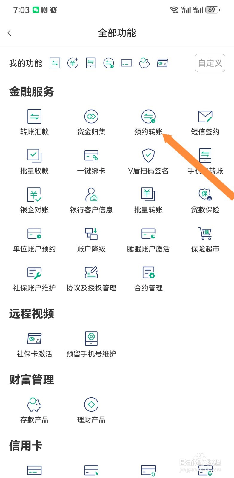 黔农云软件怎么进行预约转账