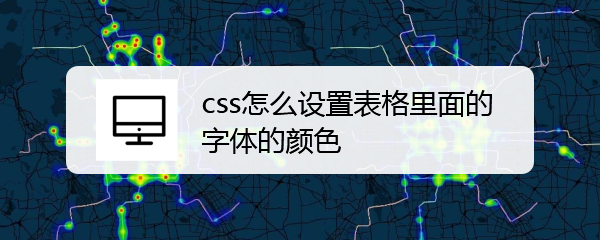 <b>css怎么设置表格里面的字体的颜色</b>