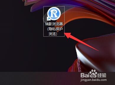 瑞影浏览器如何创建隐私保护浏览桌面快捷方式