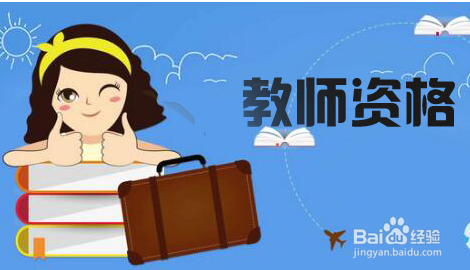 教师资格证考试哪些行为会被记入诚信档案?