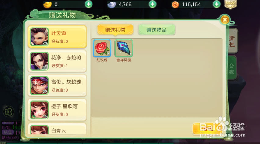 西游女儿国如何给好友赠送红玫瑰?