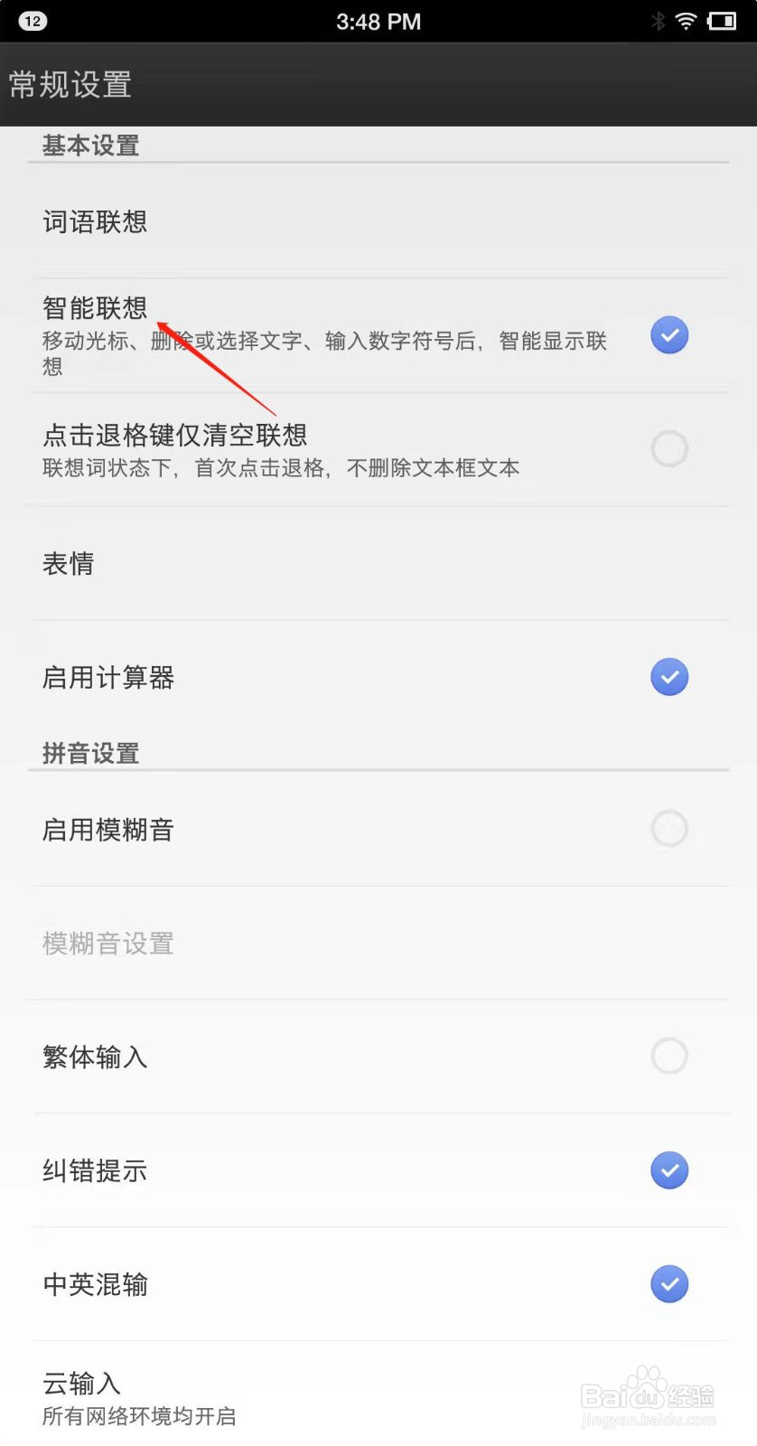 百度输入法怎么开启智能联想模式？