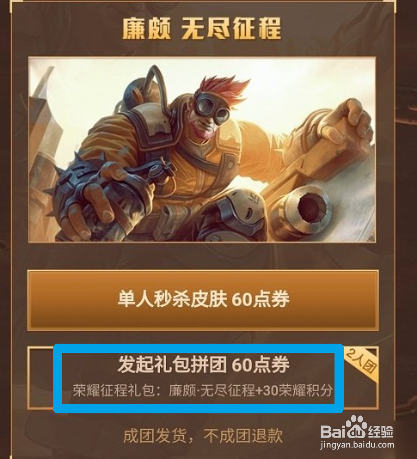 王者荣耀廉颇新皮肤拼团怎么拼？