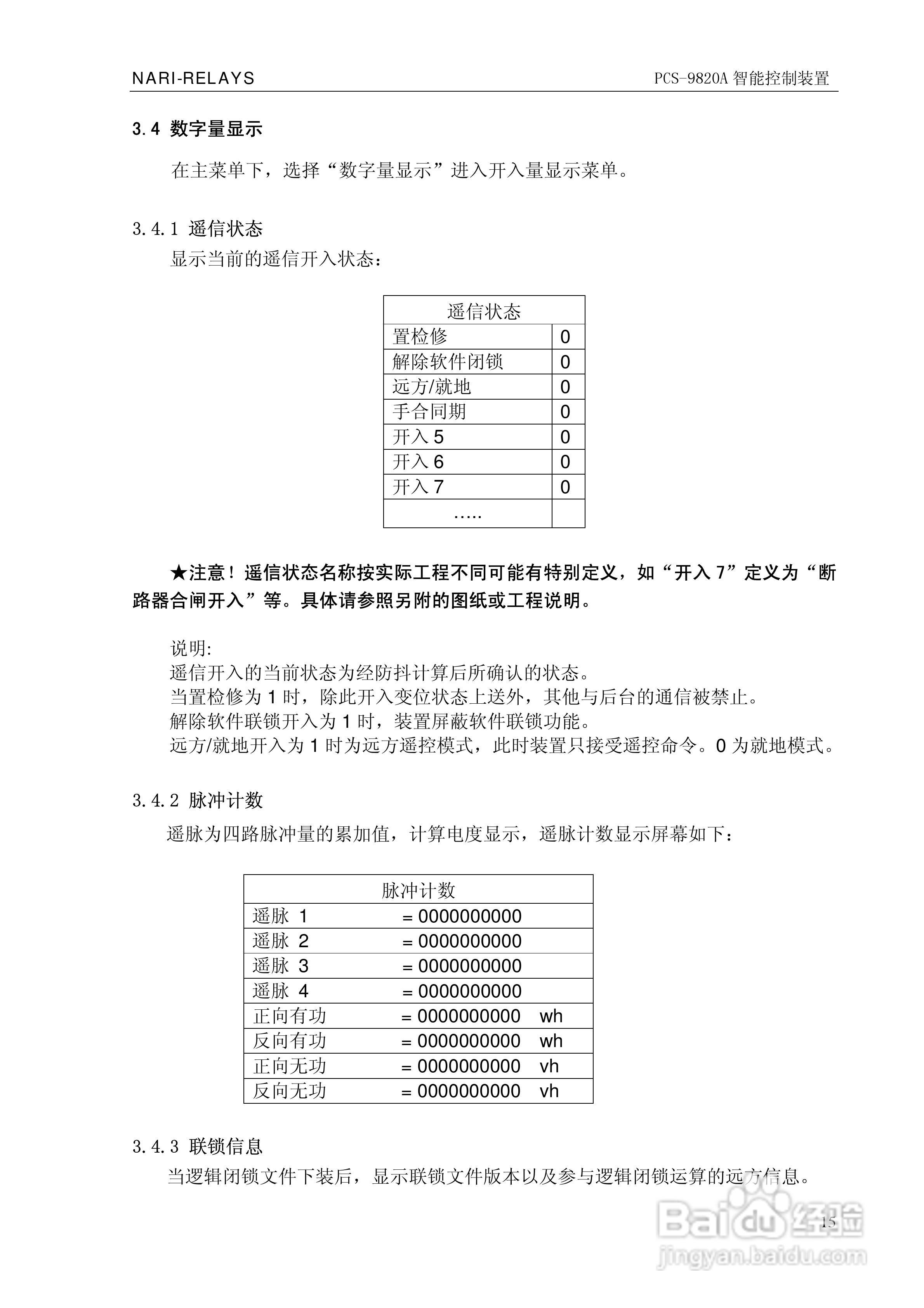 南瑞继保PCS-9820A智能控制装置使用说明书:[2]