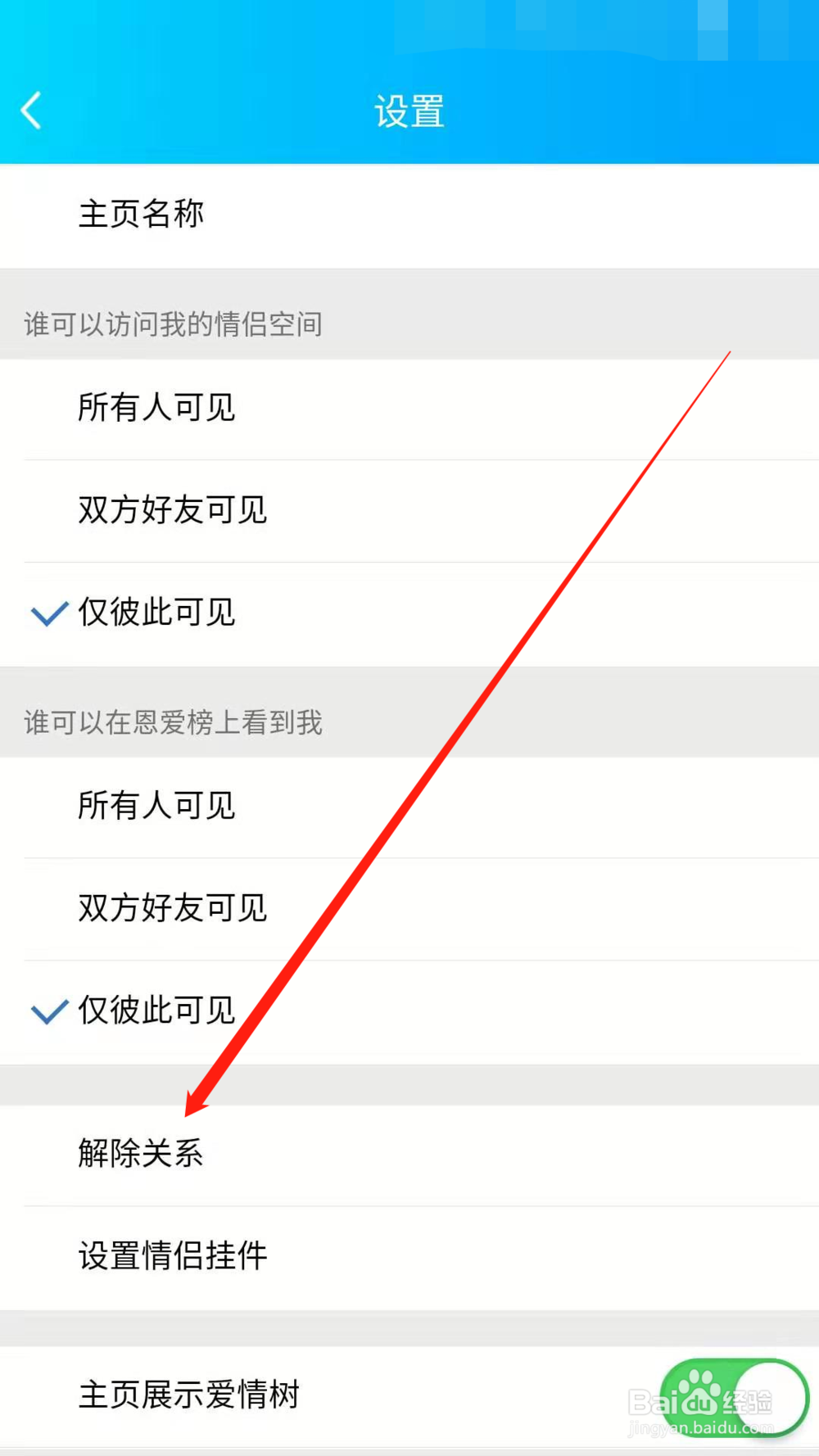 手机QQ如何解除情侣关系 QQ情侣空间解除关系