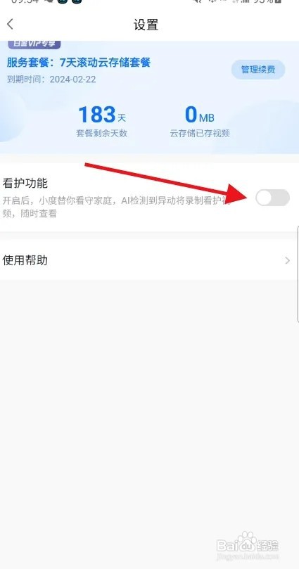 小度智能屏怎样开启全天看护