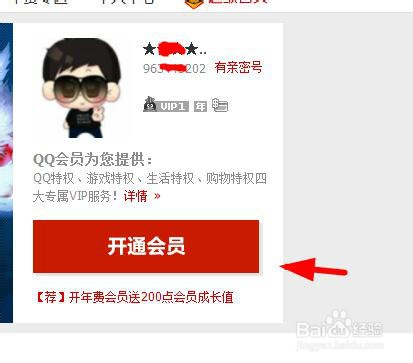 怎样开通QQ会员?