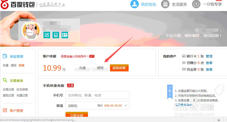 百度钱包该如何进行提现