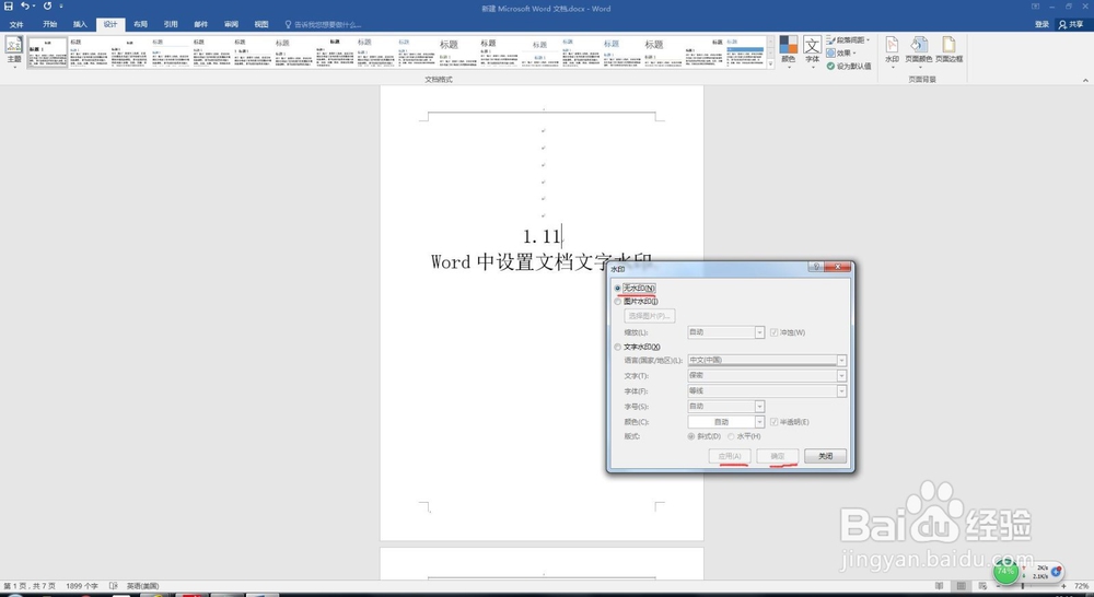 1.11 Word中设置文档文字水印