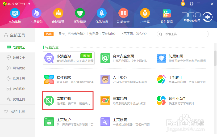 如何利用360安全卫士实现广告拦截