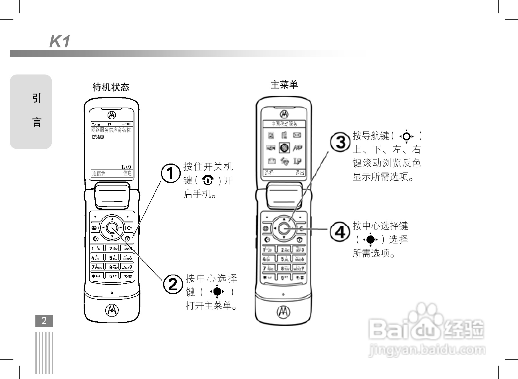 摩托罗拉K1手机使用说明书:[1]