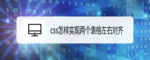 css怎样实现两个表格左右对齐