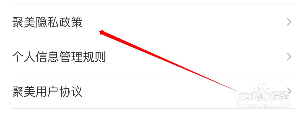 聚美隐私政策在哪里查看？