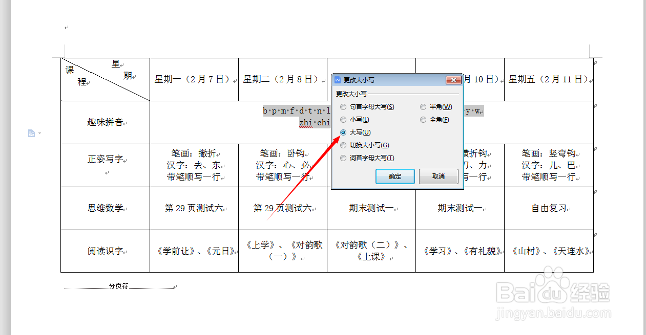 怎么把Word文档中的小写拼音改成大写