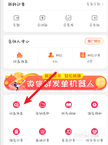 网购联盟怎么查找收益报表的明细