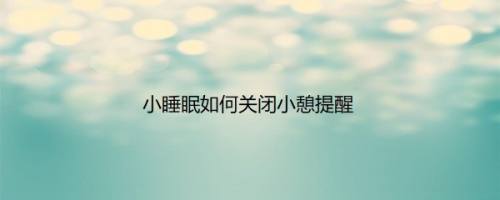 小睡眠如何关闭小憩提醒