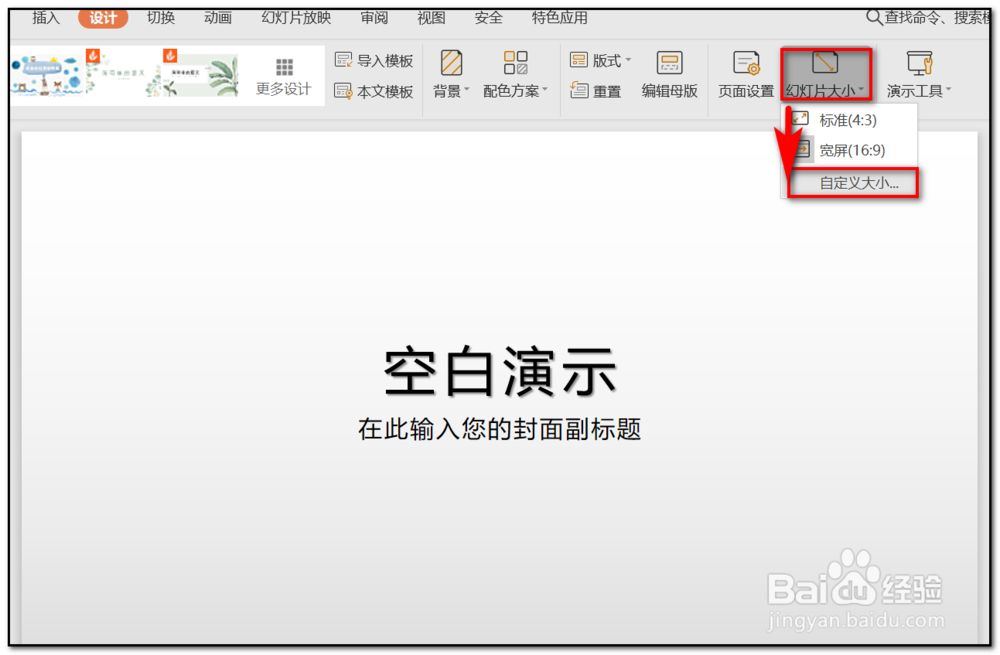 WPS PPT怎么设置纸张大小