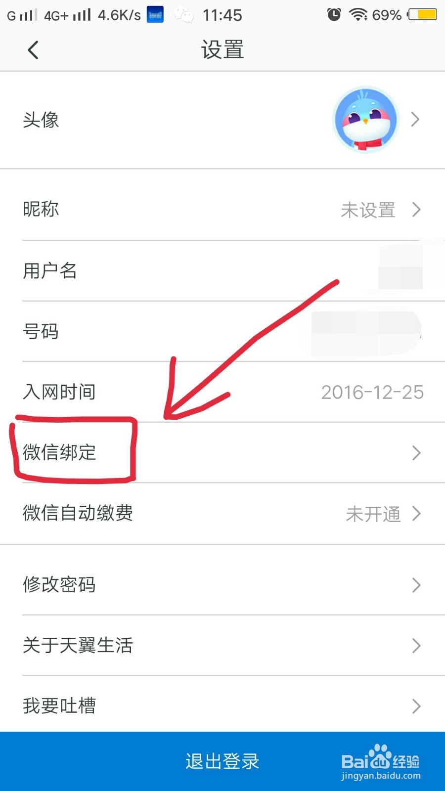 电信天翼生活app如何绑定微信账号？