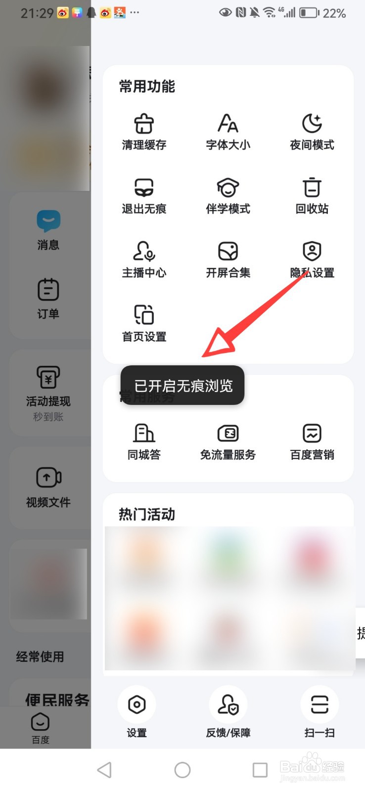 百度怎么打开无痕浏览模式