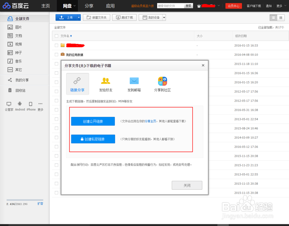 百度云盘的使用方法