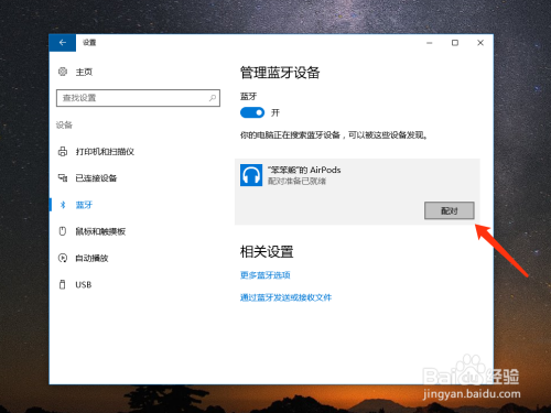 苹果 AirPods 怎么连接电脑 Win10?