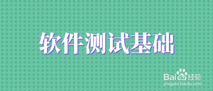 0基础自学软件测试