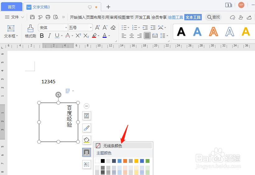 word文字竖着数字横着