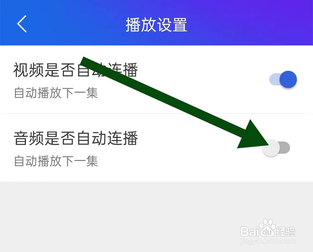 大象比分App如何关闭音频是否自动连播